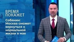 Пора снимать маски? Время покажет. Фрагмент 
