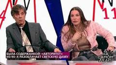 «А что вы скажете по поводу квартиры?» – светская львица была на содержании у криминального авторитета? На самом деле. Фрагмент