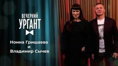Нонна Гришаева и Владимир Сычев. Вечерний Ургант