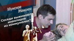 Эта коммунальная квартира. Мужское / Женское