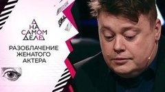 Разоблачение женатого актера. На самом деле