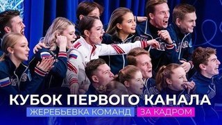 Кубок Первого канала — Алина Загитова, Евгения Медведева и их команды: за кадром