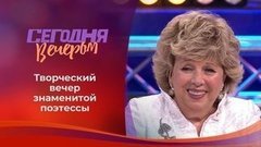 Лариса Рубальская. Сегодня вечером.