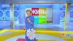 Жить здорово! 