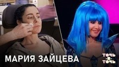Как накладывали грим Марии Зайцевой #2Маши для образа Шер. Точь-в-точь. Пятый сезон. За кадром