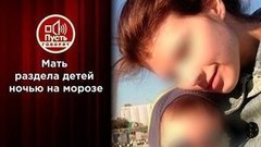 Вся правда об отце замороженных матерью детей. Пусть говорят