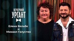 Елена Вяльбе и Михаил Галустян. Вечерний Ургант