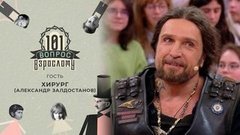 Гость Хирург (Александр Залдастанов). 101 вопрос взрослому