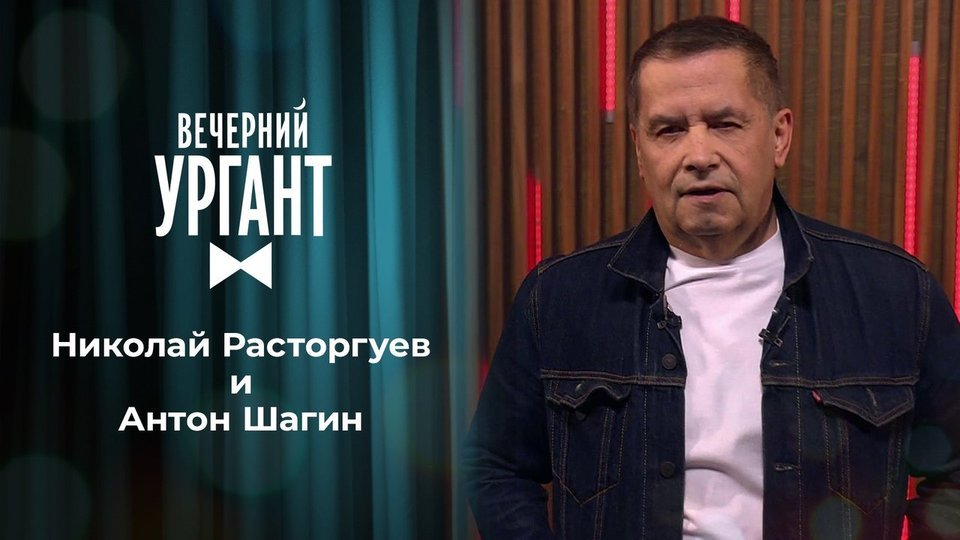 Программа «Вечерний Ургант» с участием Антона Шагина на Первом канале (2021)