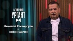 Николай Расторгуев и Антон Шагин. Вечерний Ургант