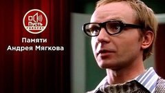 Памяти Андрея Мягкова. Пусть говорят