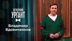 Владимир Вдовиченков. Вечерний Ургант
