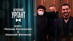 JONY, Леонид Ярмольник и Николай Фоменко. Вечерний Ургант