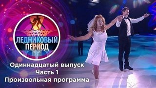 Одиннадцатый выпуск. Часть 1. Ледниковый период 2020