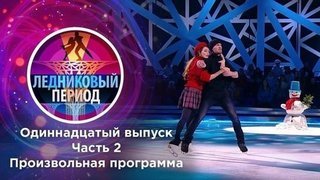 Одиннадцатый выпуск. Часть 2. Ледниковый период 2020