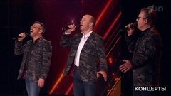 «Хор Турецкого» — «Попурри». Концерт к 50-летию фильма «Офицеры». Фрагмент