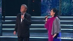 Лев Лещенко и Тамара Гвердцители — «Эхо любви». Концерт ко Дню защитника Отечества. Фрагмент