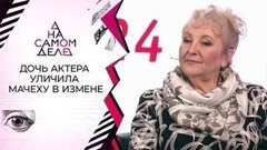 Дочь актера опубликовала видео измены мачехи. На самом деле