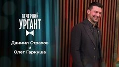 Даниил Страхов и Олег Гаркуша. Вечерний Ургант