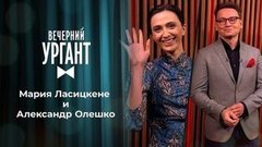 Мария Ласицкене и Александр Олешко. Вечерний Ургант