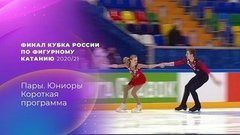 Пары. Финал Кубка России по фигурному катанию 2020/21