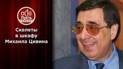 До Дрожжиной: другая жизнь Михаила Цивина. Пусть говорят