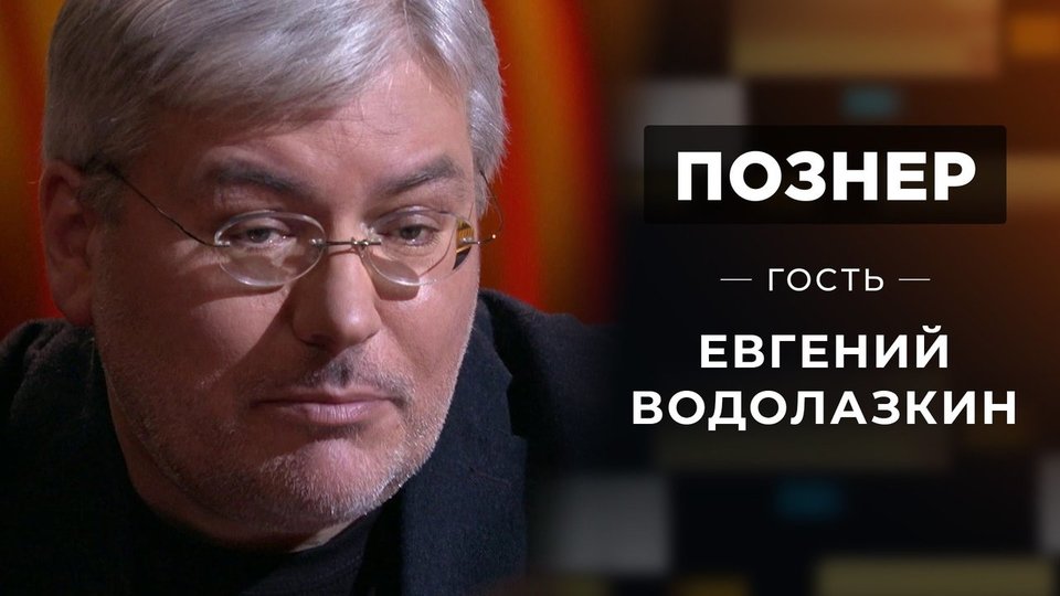 Евгений Водолазкин в программе «Познер» на Первом канале (2021)