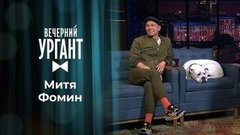 Митя Фомин. Вечерний Ургант