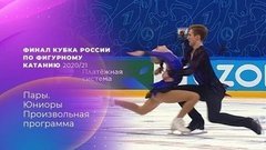 Пары. Финал Кубка России по фигурному катанию 2020/21