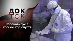 Коронавирус: год борьбы. Док-ток