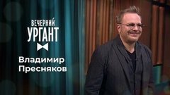 Владимир Пресняков. Вечерний Ургант
