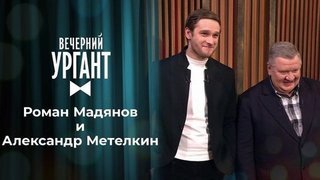 Роман Мадянов и Александр Метелкин. Вечерний Ургант