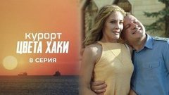 Курорт цвета хаки. 8 серия