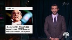 Возвращение "Бесогона" на ТВ. Тигран Кеосаян и новый "Белорусский вокзал". Russia Today и 211 миллиардов рублей. Вечерний Ургант