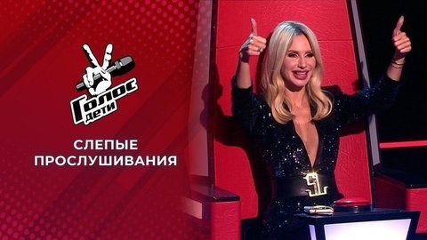 Слепые прослушивания. Голос.Дети-8. Выпуск от 12.02.2021 