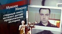 Истязатель. Часть 2. Мужское / Женское