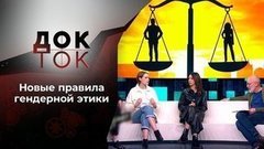 Дамы приглашают кавалеров. Док-ток