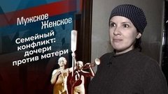 Нет прощения маме. Мужское / Женское