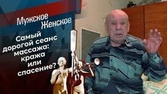 Массаж на миллион. Мужское / Женское