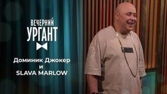 Доминик Джокер и SLAVA MARLOW. Вечерний Ургант