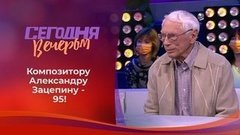 Александр Зацепин: «Моя жизнь - мои правила». Часть 2. Сегодня вечером