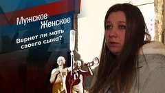 Дитя притона. Мужское / Женское