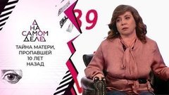 Тайна матери, пропавшей 10 лет назад. На самом деле
