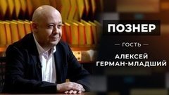 Гость Алексей Герман-младший. Познер