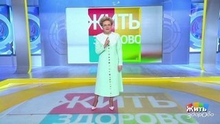 «Жить здорово!»