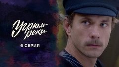 Угрюм-река. 6 серия