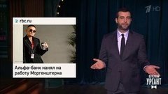 Моргенштерн в Альфа-банке. "Протон-М" отказываются страховать. Госдума и реклама отдыха за рубежом. Вечерний Ургант