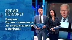 Интервью Байдена. Время покажет. Фрагмент 