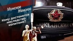 Дядя Вася – капитан. Мужское / Женское