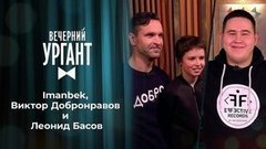 Imanbek, Виктор Добронравов и Леонид Басов. Вечерний Ургант